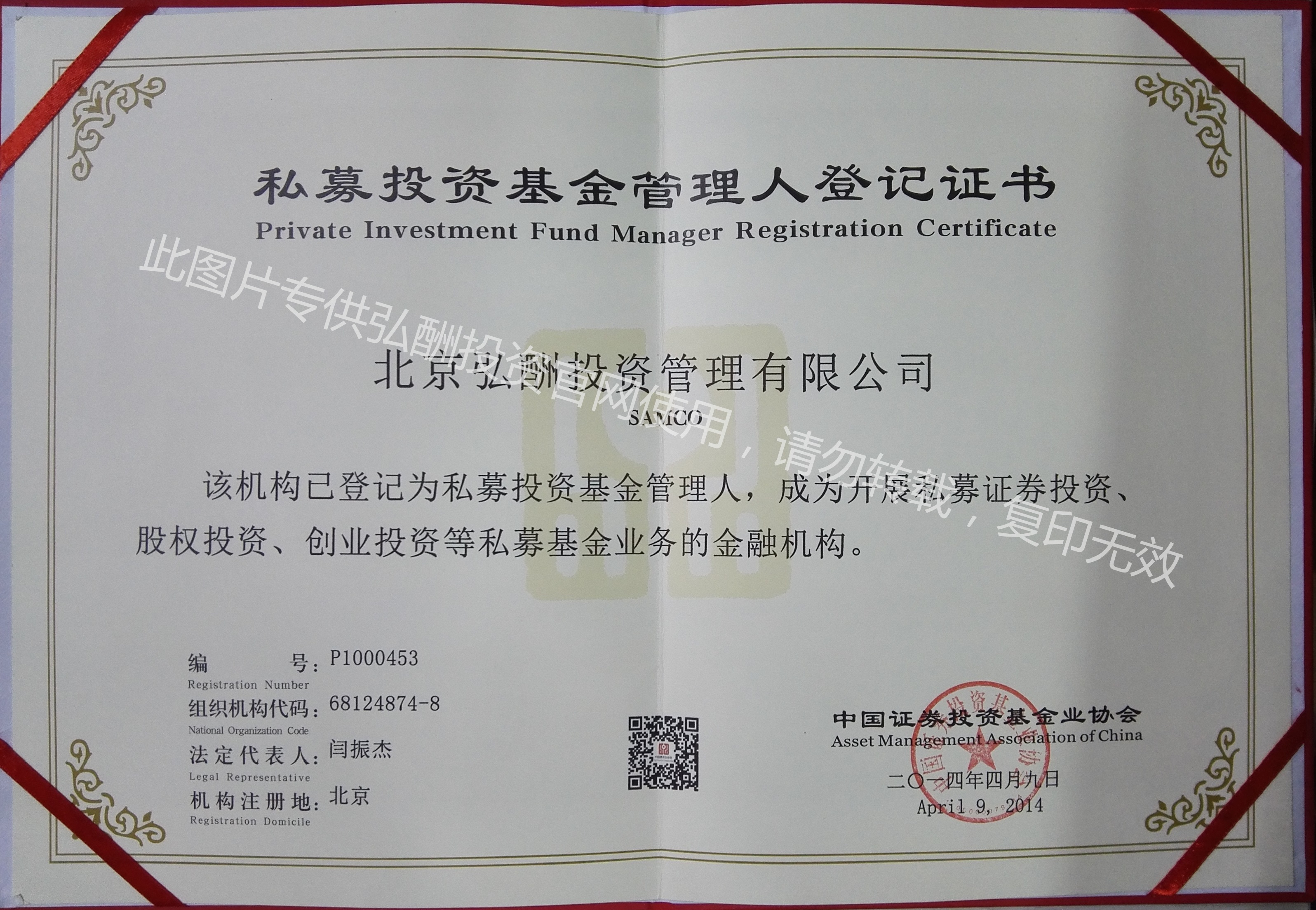 私募投资基金管理人证书